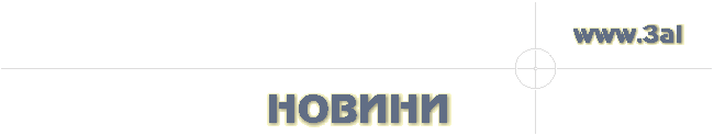 НОВИНИ